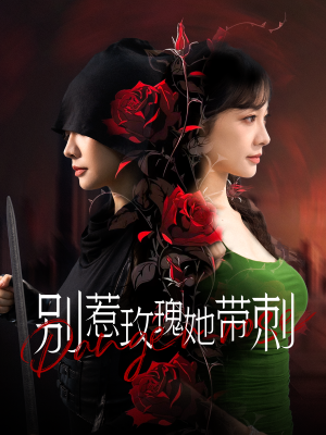 《别惹玫瑰她带刺》（100集）精彩短剧在线一追到底