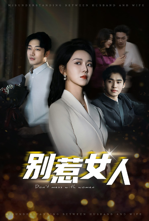 《别惹女人》（31集）在线短剧完整版观看