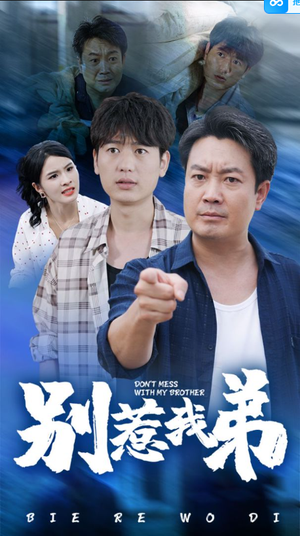 《别惹我弟》（60集）畅享短剧全集乐翻天