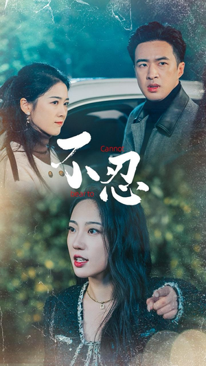 《不忍》（64集）短剧在线畅享追剧体验