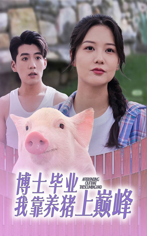《博士毕业我靠养猪上巅峰》（66集）一口气看短剧大结局