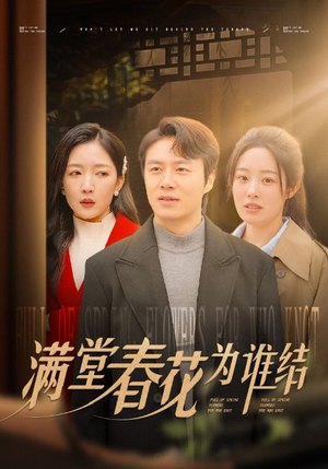 满堂春花为谁结(50集) 满堂春花为谁结(50集)短剧免费观看