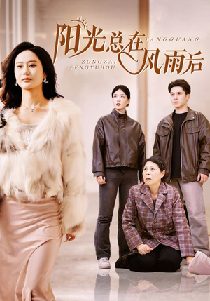 《阳光总在风雨后》（43集）免费短剧全集在线追