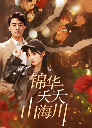 《锦华夭夭山海川》（81集）畅享短剧精彩在线免费看