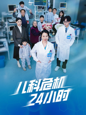 《儿科危机24小时》（32集）短剧全剧情节一气看