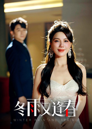 《冬雨又逢春》（50集）免费畅看短剧完整大结局