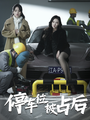 《停车位被占后》（80集）在线短剧精彩全集速看