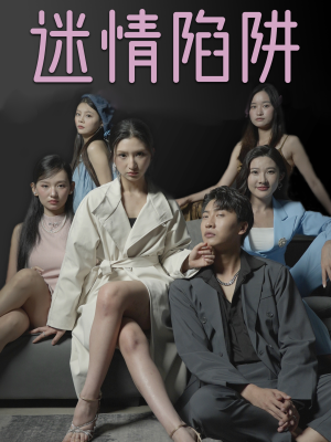 《迷情陷阱》（38集）短剧在线速看全辑