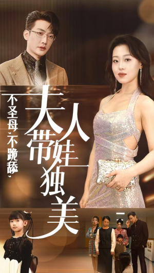 《不圣母，不跪舔，夫人带娃独美》（61集）短剧全集畅快在线看