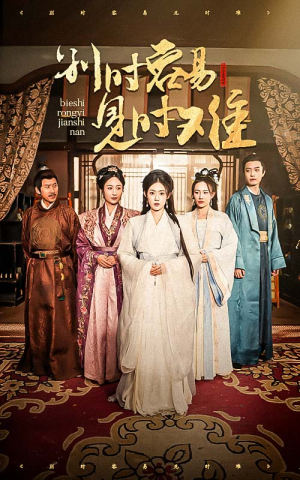 别时容易见时难（47集）新短剧推荐