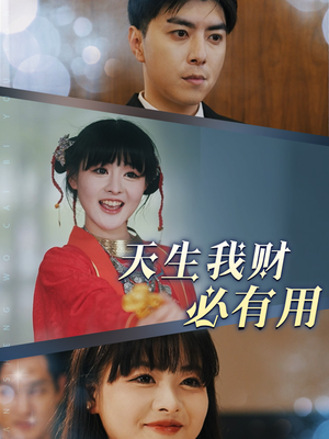 《天生我财必有用》（77集）短剧全集畅享欢乐看