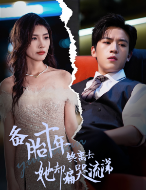 《备胎十年终离去她却痛哭流涕》（60集）免费短剧全集追看无阻