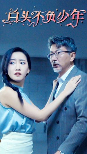 《白头不负少年》（60集）看短剧全集过足瘾