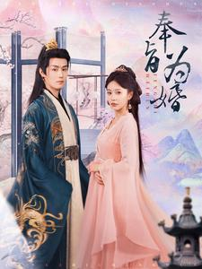 《奉旨为婚》（96集）热门短剧免费畅快追剧