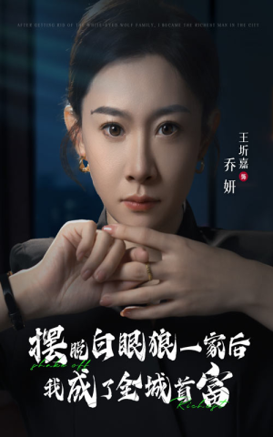 《摆脱白眼狼一家后我成了全城首富》（33集）免费在线短剧全集追