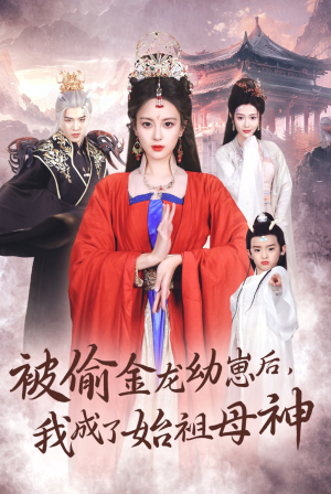 《被偷金龙幼崽后，我成了始祖母神》（32集）短剧畅享全集免费看