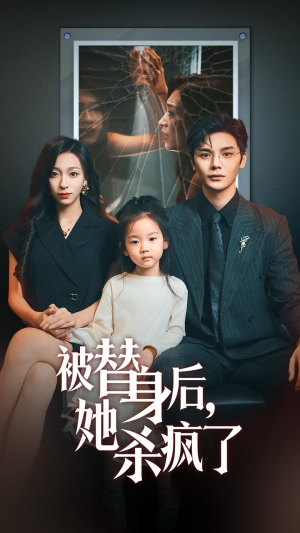 《被替身后她杀疯了》（72集）短剧精彩剧情连轴看