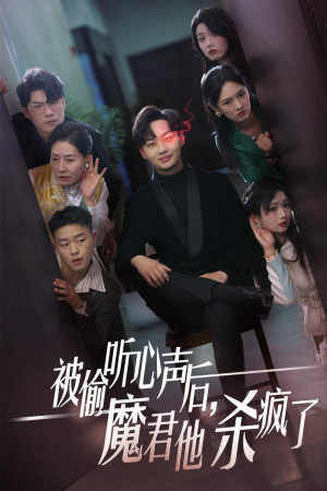 《被偷听心声后，魔君他杀疯了》（40集）热门短剧免费全集在线看