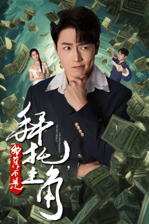 《拜托，我真不是主角》（51集）免费短剧在线看个畅快