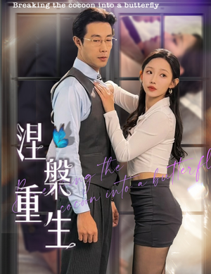 《涅槃重生》（40集）免费短剧全集畅快追