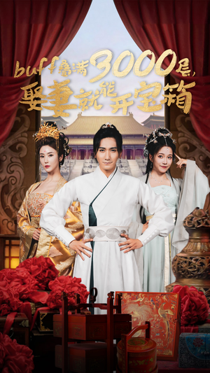 《buff叠满3000层，娶妻就能开宝箱》（54集）在线短剧免费全集观