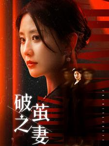 《破茧之妻》（46集）精彩短剧免费全集追览