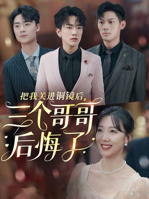 《把我关进铜镜后，三个哥哥后悔了》（57集）超火短剧一口气全看完