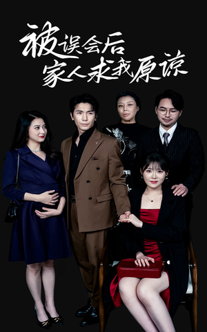 《被误会后家人求我原谅》（31集）超燃短剧全集追个不停