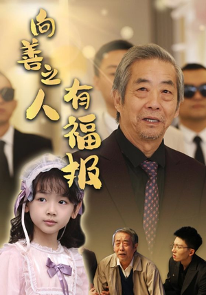《向善之人有福报》（57集）免费短剧全集一次看过瘾