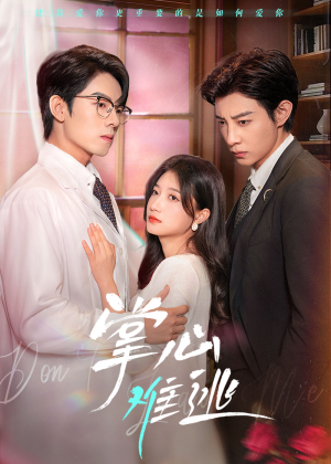 《掌心难逃》（63集）热门短剧完整版免费看