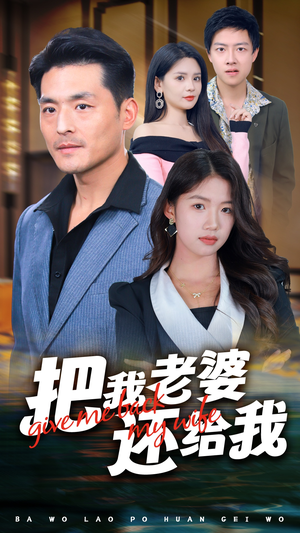《把我老婆还给我》（70集）免费短剧在线追剧不停