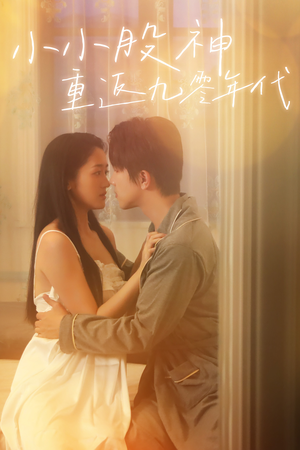 《小小股神重返九零年代》（68集）免费短剧全集随心看