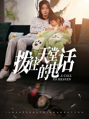 《拨往天堂的电话》（67集）热门短剧在线追不停