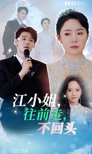《江小姐往前走不回头》（28集）短剧全集免费在线赏