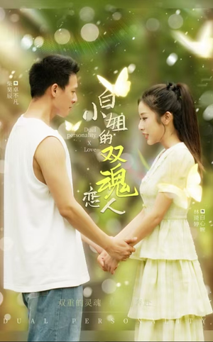 《白小姐的双魂恋人》（76集）在线短剧免费看个过瘾