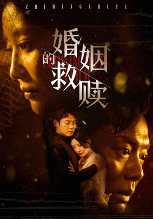 《婚姻的救赎》（80集）超燃短剧一集不落看