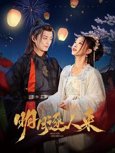 《明月逐人来》（70集）免费在线看短剧全集