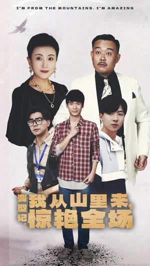 《变形记：我从山里来，惊艳全场》（70集）短剧爆款剧情一追到底