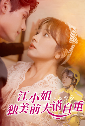 《江小姐独美前夫请自重》（57集）免费短剧全集欢乐追剧