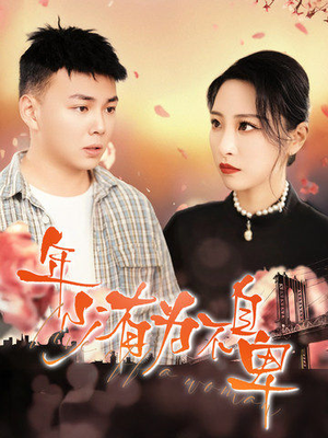 《年少有为不自卑》（46集）短剧精彩剧情在线速看