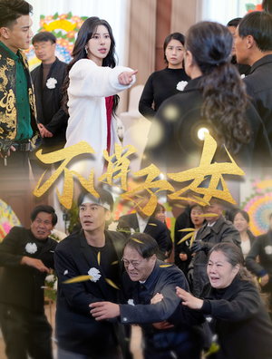 《不肖子女》（33集）免费短剧在线看全集