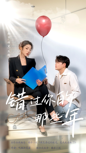 《错过你的那些年》（61集）免费在线短剧看个够