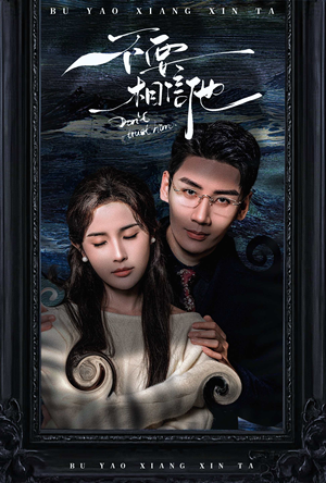 《不要相信他》（61集）免费短剧完整版在线赏