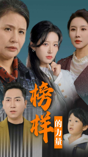 《榜样的力量＆勿以恶小而为之》（30集）看短剧精彩剧情不停