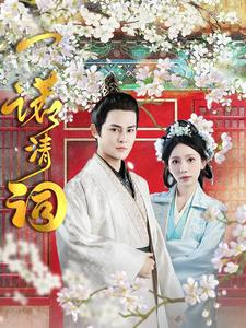 《一诺清词》（59集）免费短剧全集看个够