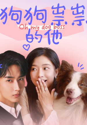 《狗狗祟祟的他》（52集）短剧全集在线看个够