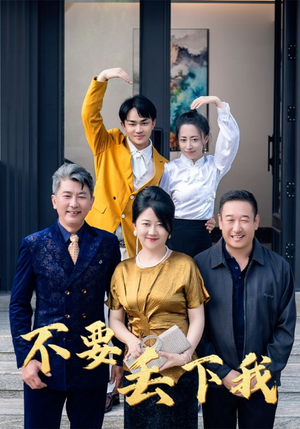 《不要丢下我》（55集）短剧在线免费看个够