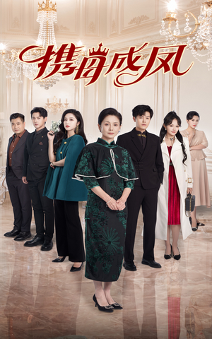 携母成凤(74集) 携母成凤(74集)爆款短剧抢先看