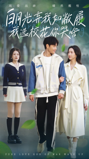 《白月光弃我如敝履我选校花你哭啥》（59集）免费短剧在线完整赏