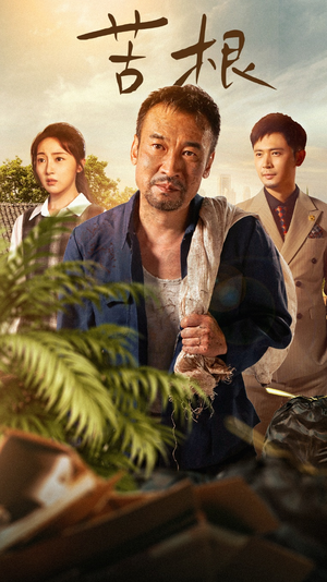 《苦根》（71集）免费短剧全集一追到底